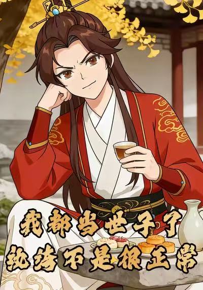 我都当世子了纨绔不是很正常封面图