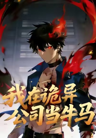 我在诡异公司当牛马封面图
