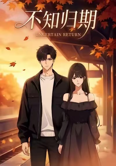 不知归期封面图