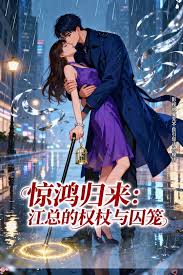 惊鸿归来：江总的权杖与囚笼封面图