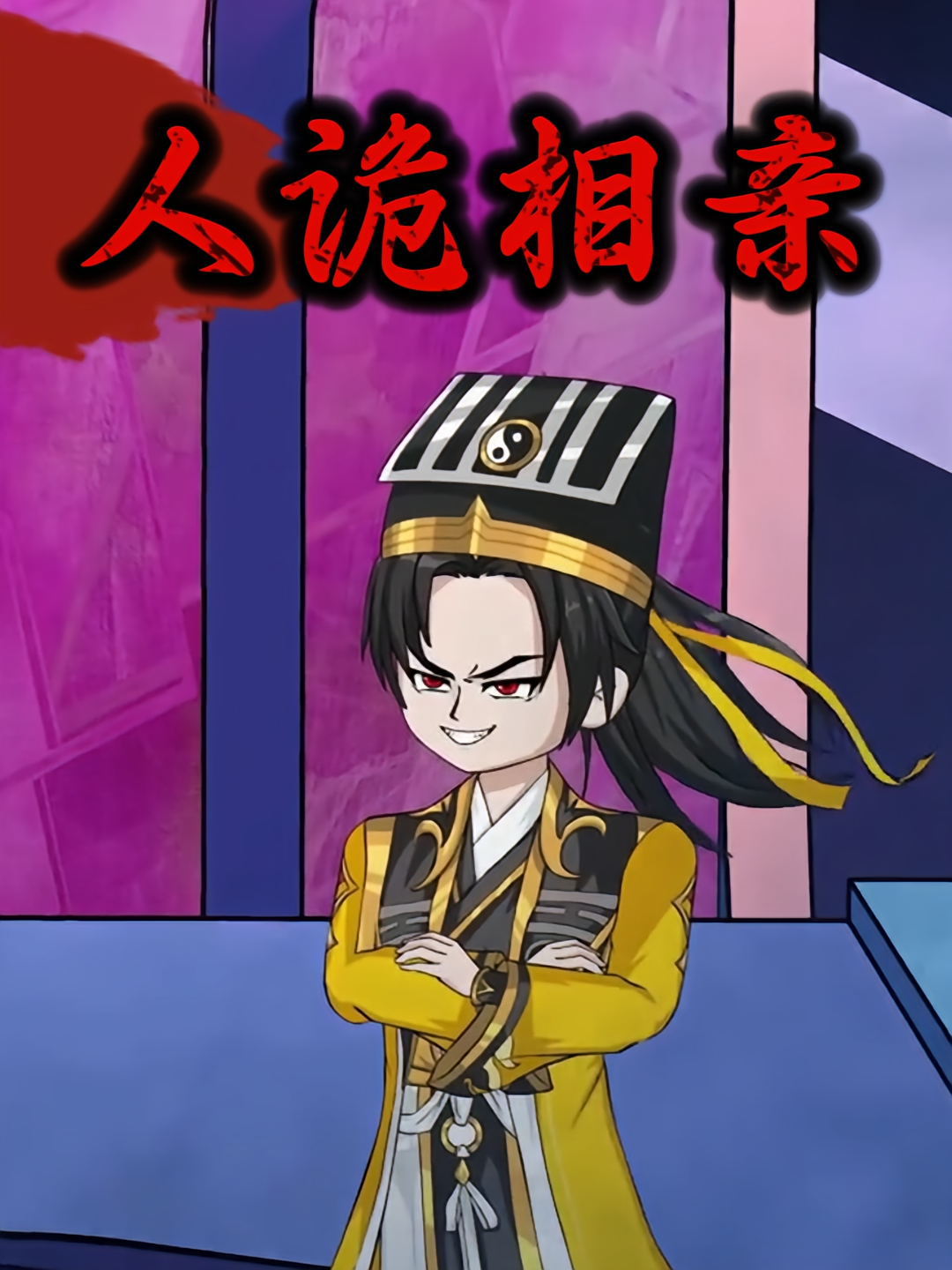 人诡相亲封面图