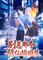 别惹那个修仙插班生封面图
