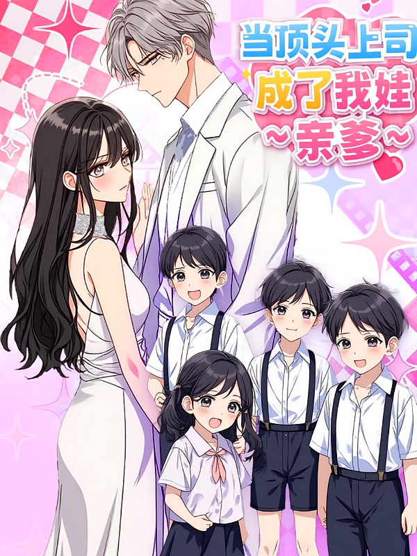 当顶头上司成了我娃亲爹第一季封面图