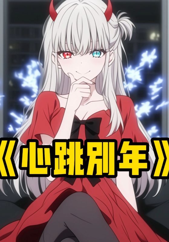 心跳别年封面图