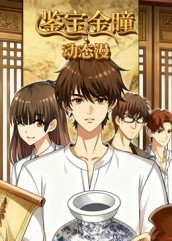 鉴宝金瞳封面图