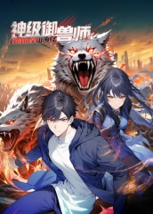 神级御兽师：开局执掌山海经封面图