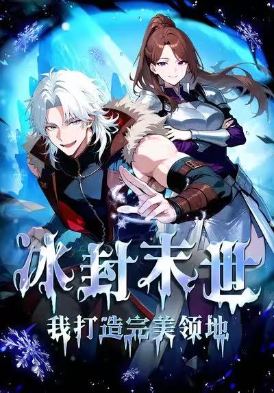 冰封末世，我打造完美领地第二季封面图