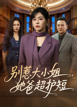 别惹大小姐她爸超护短封面图