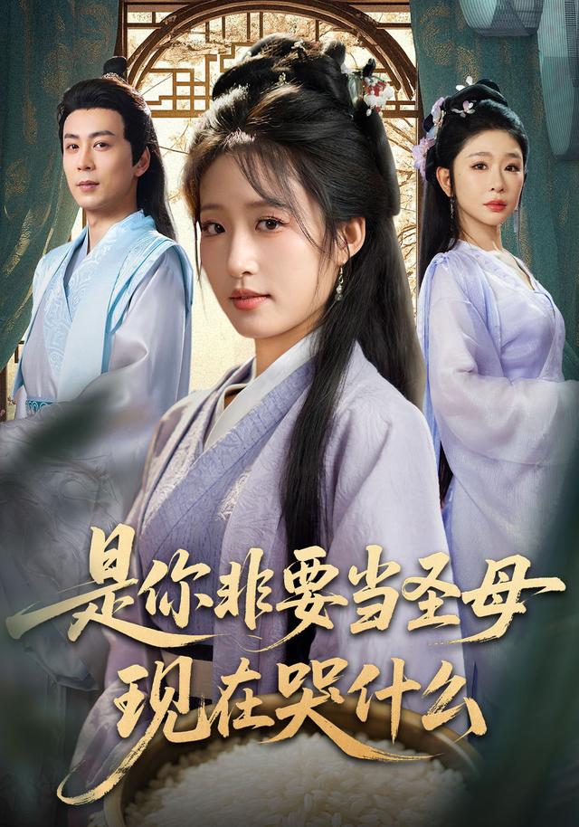 是你非要当圣母现在哭什么封面图