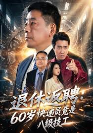 退休返聘：六十岁快递员竟是八级技工封面图