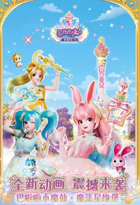 巴啦啦小魔仙之魔法星缘堡封面图