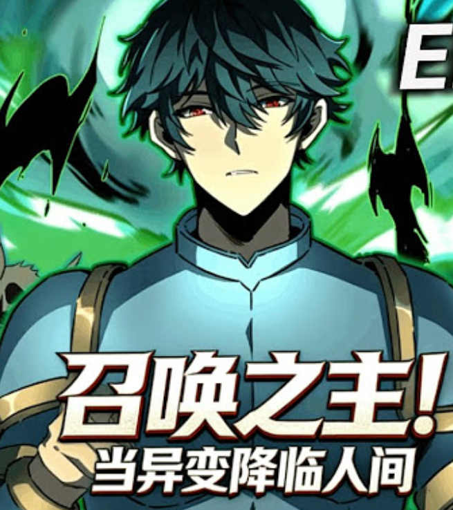 【动态漫】召唤之主！当异变降临人间封面图