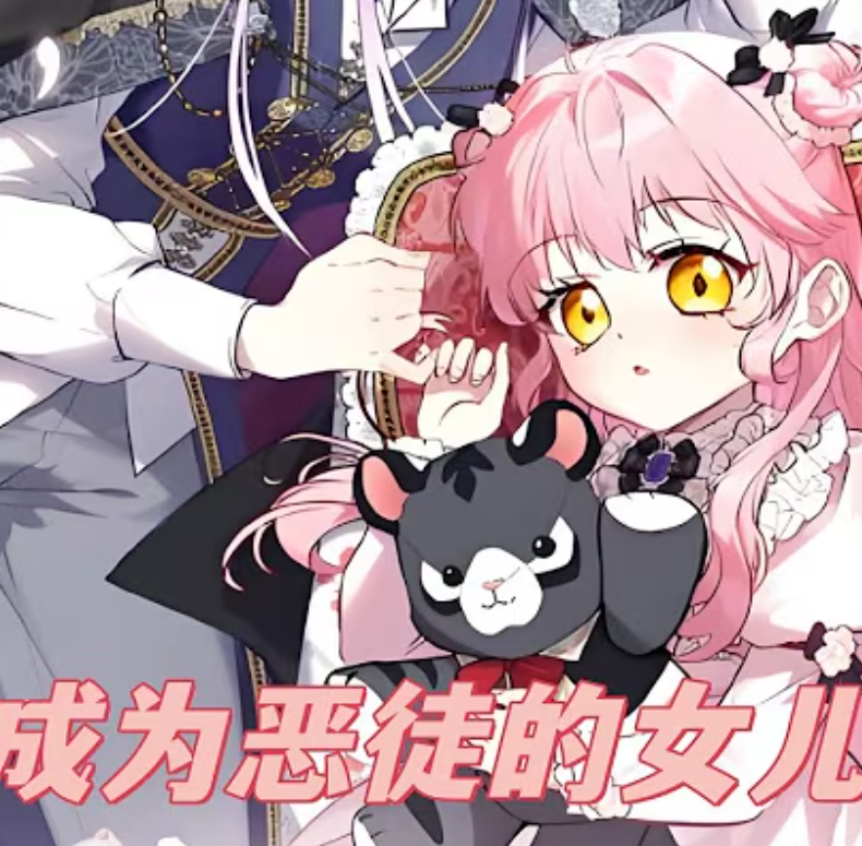 【穿越漫】成为恶徒的女儿封面图