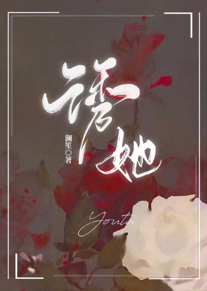 【小说漫】诱她封面图