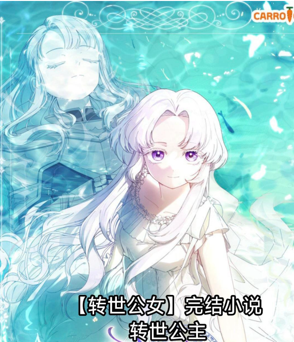 【重生漫】转世公女封面图
