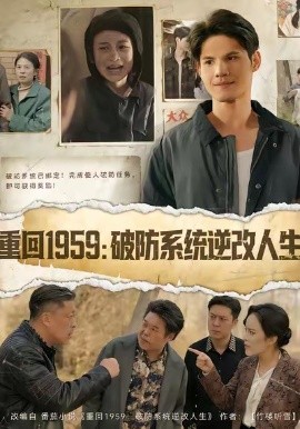 重回一九五九：破防系统逆改人生封面图