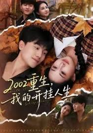 二零零二重生，我的开挂人生封面图