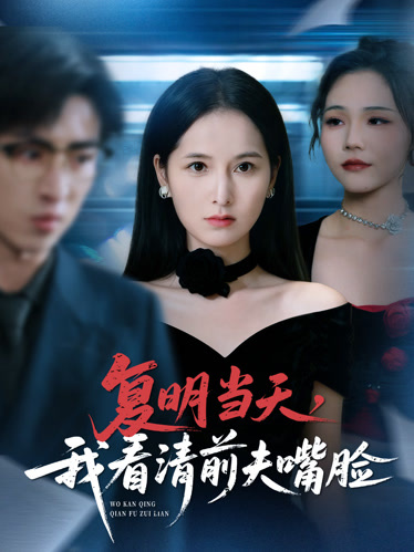 复明当天，我看清前夫嘴脸封面图