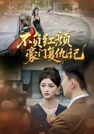 不负红颜—豪门复仇记封面图