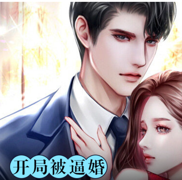 【现代漫】开局被逼婚封面图