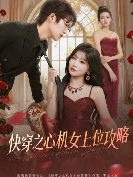 快穿之心机女上位攻略封面图