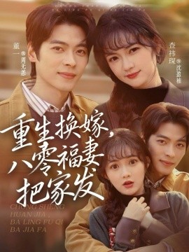 重生换嫁，八零福妻把家发封面图