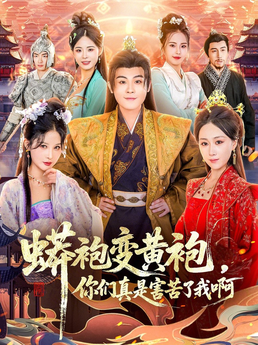 蟒袍变黄袍，你们真是害苦了我啊封面图