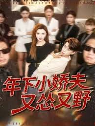 年下小娇夫又怂又野封面图