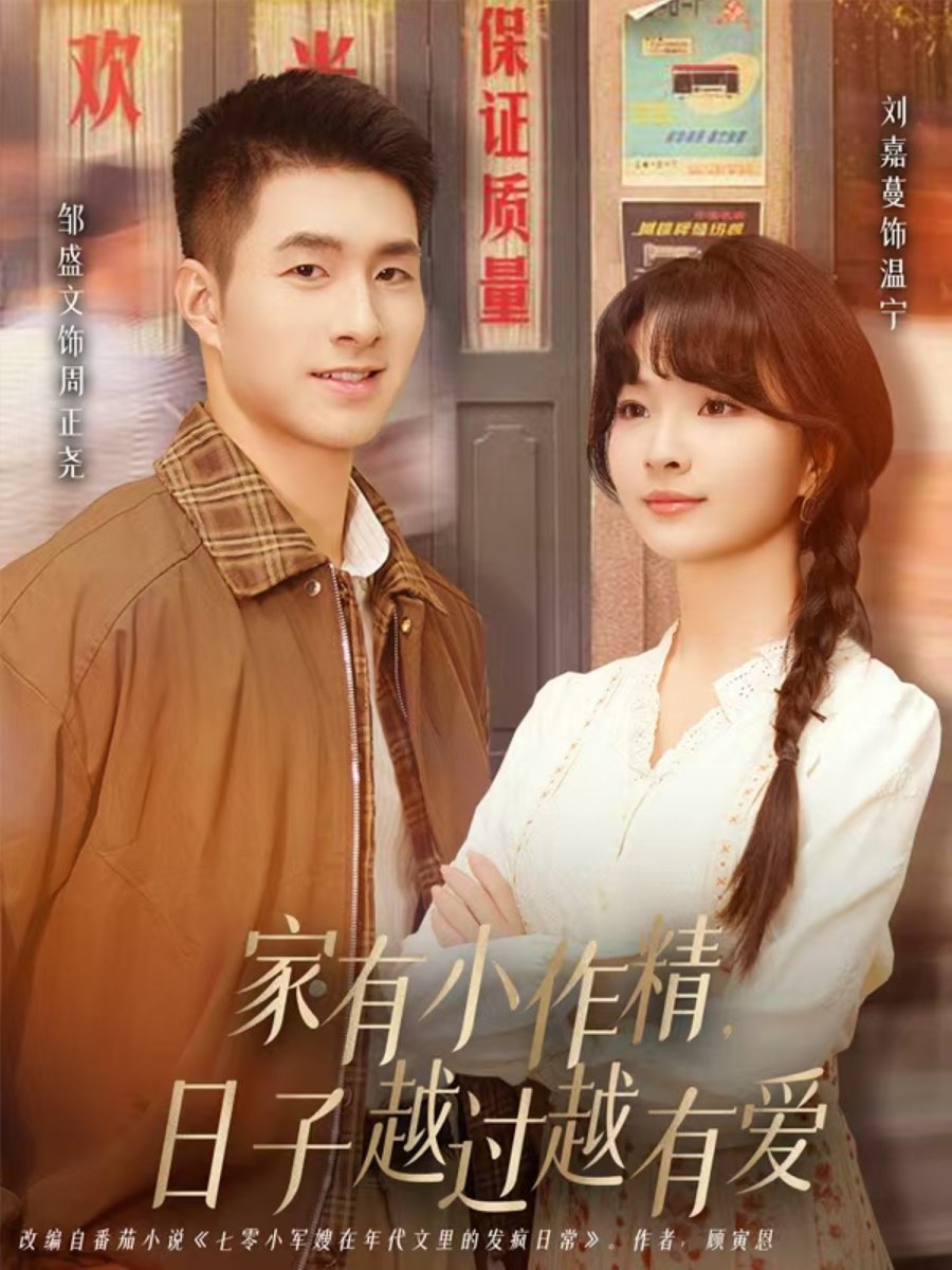家有小作精日子越过越有爱封面图
