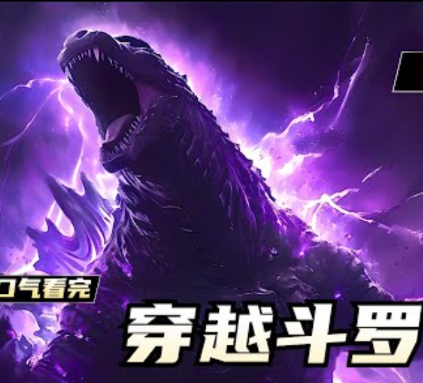 【AI漫剧】穿越到斗罗大陆：武魂是神龙（觉醒哥斯拉武魂）封面图