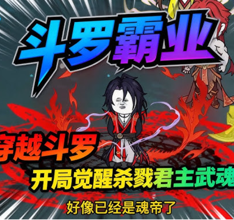 【穿越漫】斗罗杀戮君主封面图