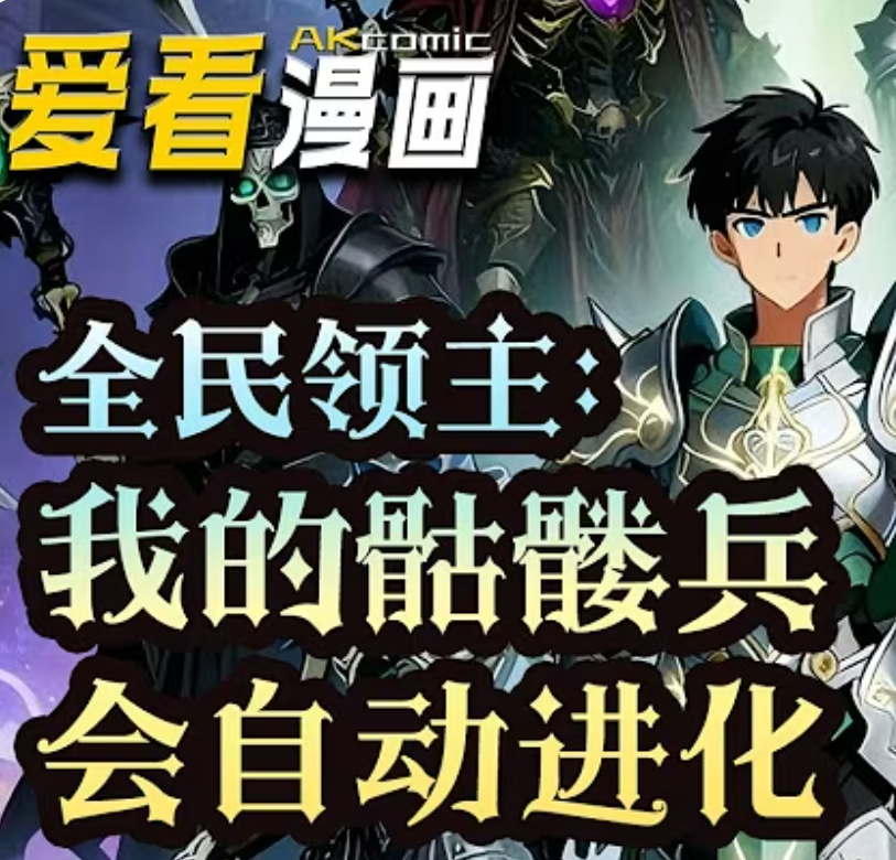 【穿越漫】全民领主：我的骷髅兵会自动进化封面图
