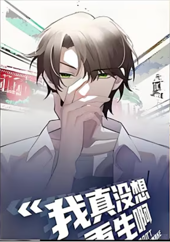 【重生漫】我真没想重生啊封面图