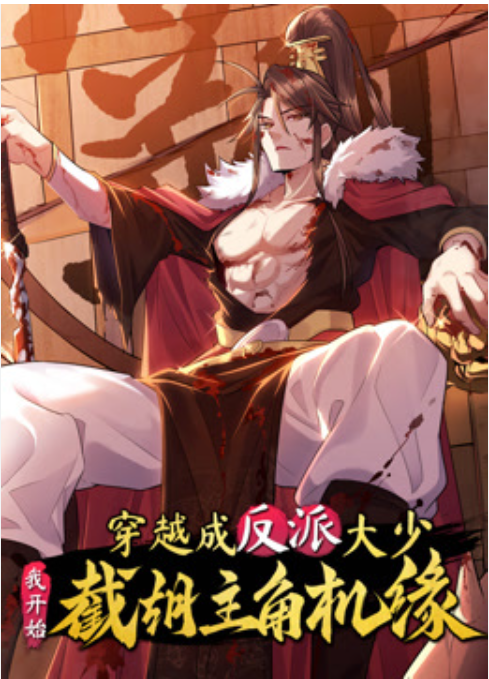 【穿越漫】穿越成反派大少，我开始截胡主角机缘封面图