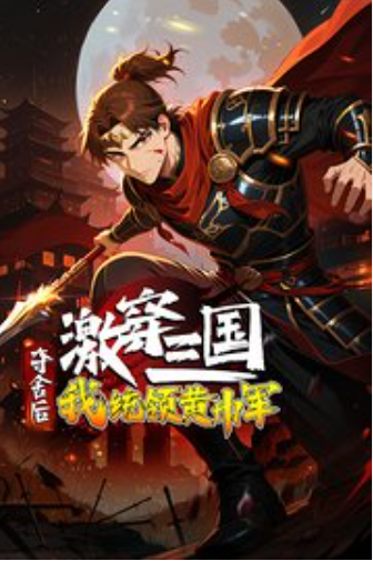 【穿越漫】激穿三国：夺舍后我统领黄巾军？封面图