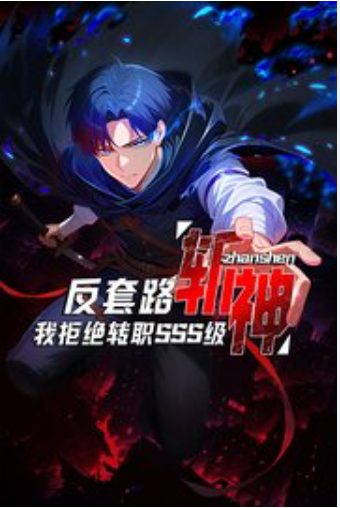 【修仙漫】反套路斩神，我拒绝转职SSS级封面图