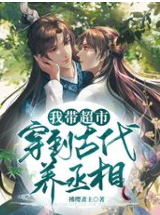 【穿越漫】我带超市穿到古代养丞相封面图