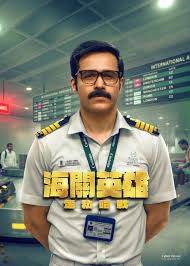 海关英雄：走私暗战封面图