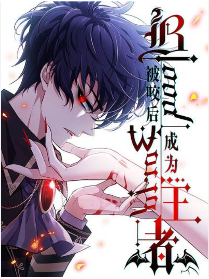 【重生漫】被咬后成为王者封面图