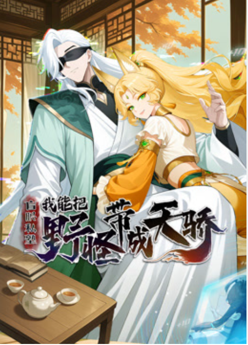 【修仙漫】盲眼私塾：我能把野怪带成天骄封面图