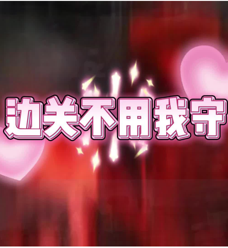 【古装漫】边关不用我守封面图