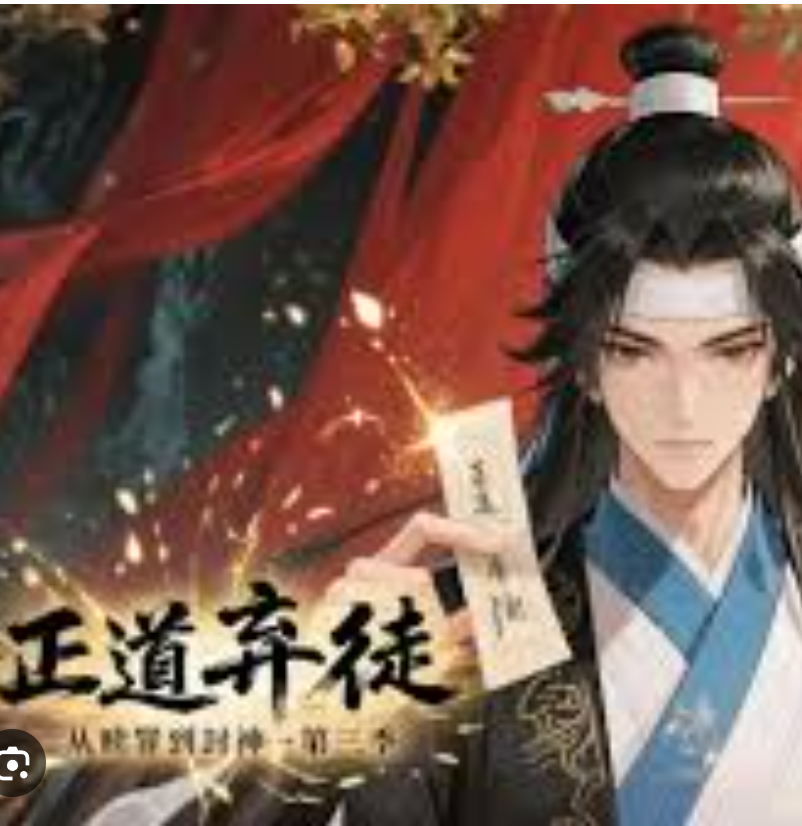 【修仙漫】正道弃徒：从赎罪到封神 ·第二季封面图