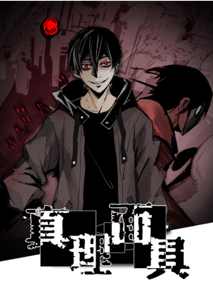 【动态漫】真理面具‧加長版封面图