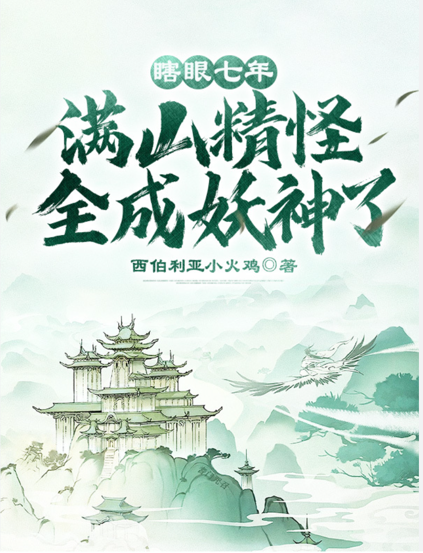 【修仙漫】瞎眼七年，满山精怪全成妖神了封面图