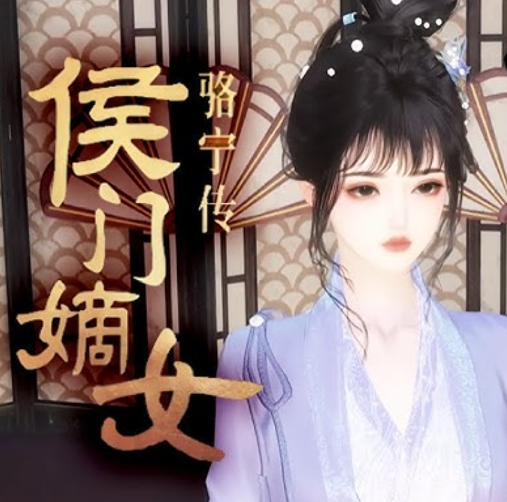 【古装漫】侯门嫡女：骆宁传封面图