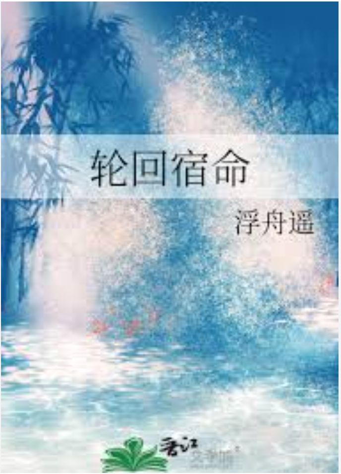 【重生漫】轮回宿命封面图