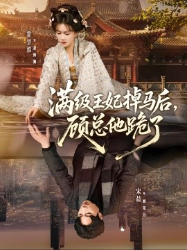 满级王妃掉马后，顾总他跪了封面图