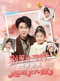 别惹小可怜她爸爸是超级女儿奴