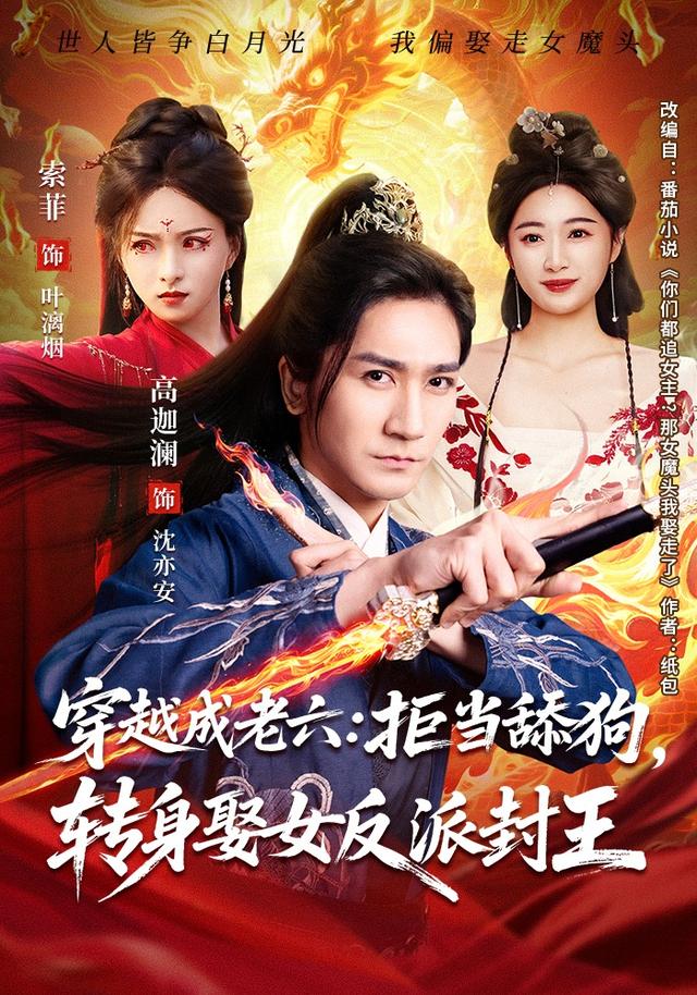穿越成老六：拒当舔狗，转身娶女反派封王封面图