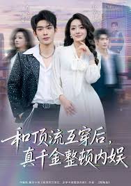 和顶流互穿后真千金整顿内娱